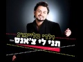 ולדי בלייברג - תני לי צ'אנס