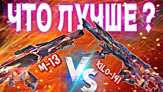 М13 ПРОТИВ КИЛО 141 CALL OF DUTY MOBILE какой лучший МИФИК call of duty mobile