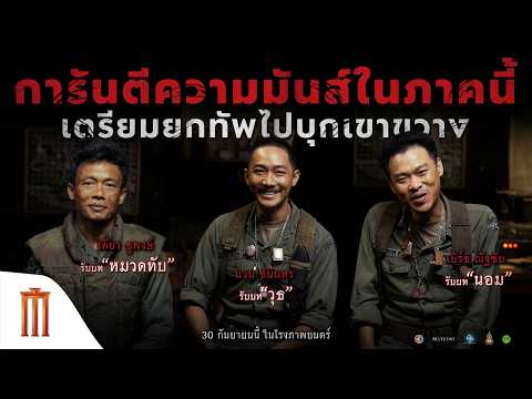 ธี่หยด: สมิงเขาขวาง - การันตีความมันส์ในภาคนี้ เตรียมยกทัพไปบุกเขาขวาง!