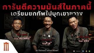 ธี่หยด: สมิงเขาขวาง - การันตีความมันส์ในภาคนี้ เตรียมยกทัพไปบุกเขาขวาง!