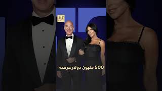 💵 500 مليون دولار عرس جيف بيزوس
