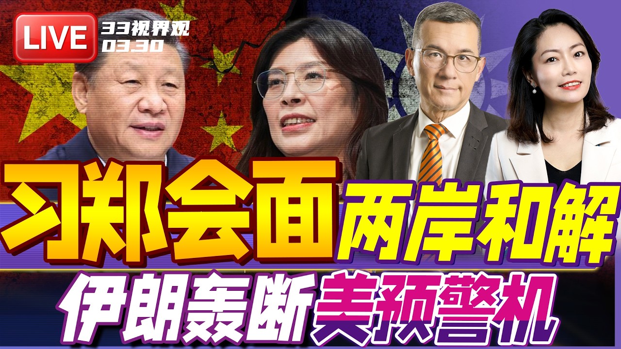 突发！习近平邀郑丽文访问北京！台湾最后机会？| 伊朗大反击！美军预警机被拦腰轰断 | 20260330《33视界观》