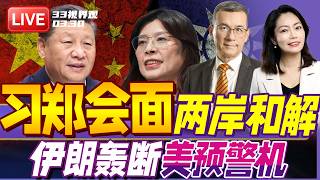 突发！习近平邀郑丽文访问北京！台湾最后机会？| 伊朗大反击！美军预警机被拦腰轰断 | 20260330《33视界观》