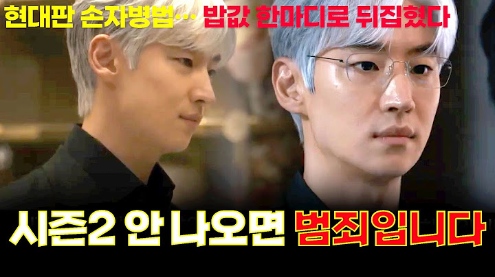 《협상의 기술》종영 후, 커뮤니티를 뒤집은 ‘밥값’ 한마디
