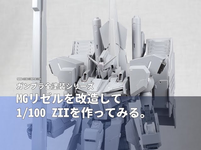 ガンプラ全塗装:MGリゼルからZIIを作る3(Making ZII 3 Eng Sub