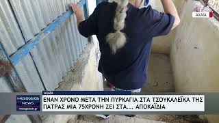 Έναν χρόνο μετά την πυρκαγιά στα Τσουκαλέικα της Πάτρας μία 75χρονη ζει στα αποκαΐδια