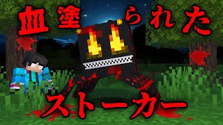 血塗られたストーカーの都市伝説を検証した結果...【 マイクラ / マインクラフト 】