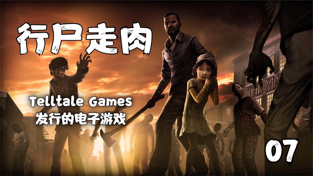 07 行尸走肉the Walking Dead 中文精剪辑实况攻略解说 Glog Youtube 07 行尸走肉the Walking Dead 中文精剪辑实况攻略解说 Glog Youtube