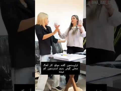 شما برای نداشتن استرس سر کار چیکار میکنین استرس سرکار فان خنده