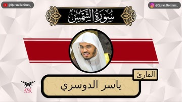 ياسر الدوسري | سورة الشمس كامله | رمضان ١٤٤٤