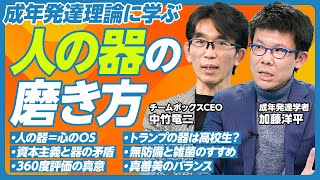 【「人の器」の育て方】人の器＝心のOS ／SNSの怖さ／井上康生の器／資本主義と器／器の測定方法／劣等感と現代病／トランプの器／エリートと器／真善美のバランス／他者のメガネを借りる／360度評価の意義