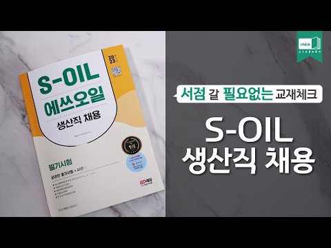시대 책(Check)｜2023 최신판 <strong>S</strong>-<strong>OIL</strong>(에쓰오일) 생산직 <strong>채용</strong> 온라인 필기시험+AI면접｜스펙, <strong>채용</strong>, 연봉