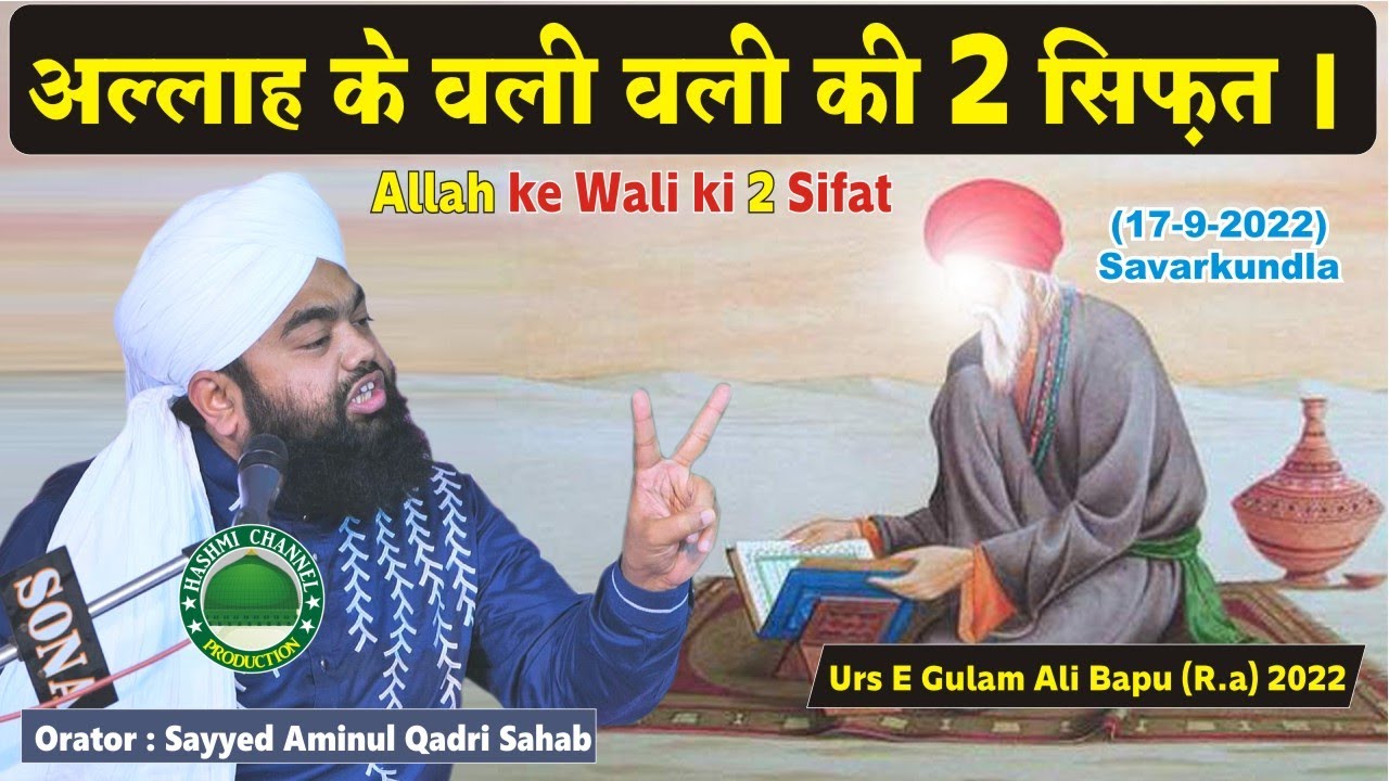 Allah ke Wali ki 2 Sifat | Sayyed Aminul Qadri Sahab | Urs E Gulam Ali Bapu 2022 | Sep 17, 2022