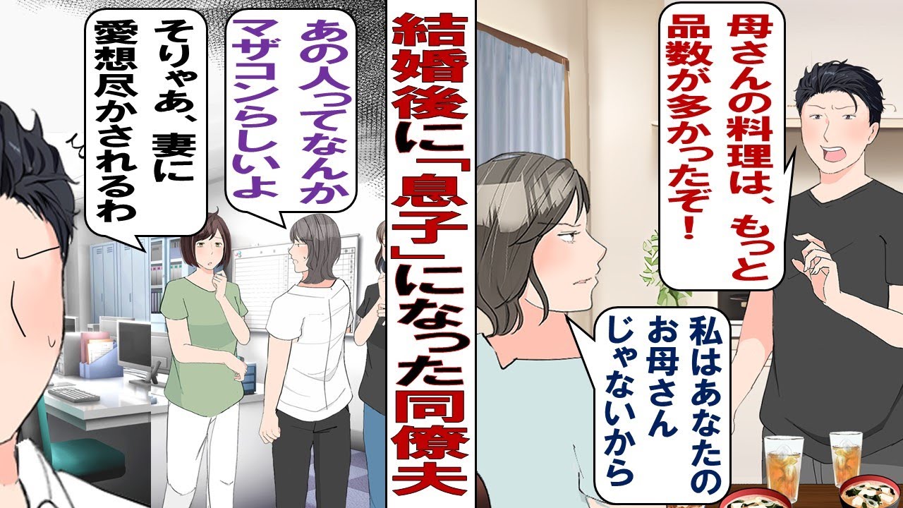 【漫画】結婚後に〝息子〟になった夫「母さんのやり方と違う！もっと母さんを見習って！俺はキミに母さんみたいになってほしいんだ！」私「うるせー！このマザコン！」ブチ切れた結果……。