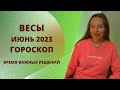 Весы - гороскоп на июнь 2023 года. Время важных решений