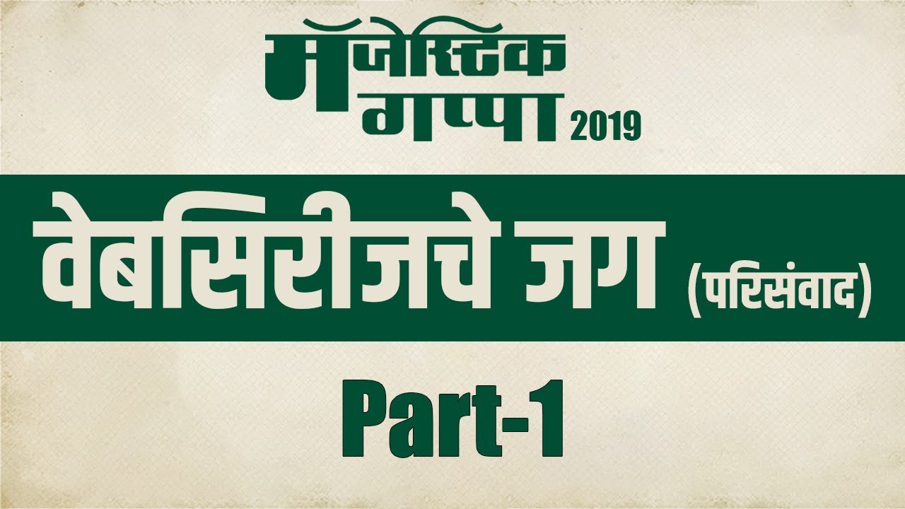 Webseries Che Jag | वेबसिरीजचे जग (परिसंवाद) | Part 1 | Majestic Gappa 2019 | SMP marathi comedy movies