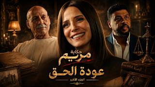 قسمة العدل | النهاية .. مريم أخدت حقها ولا خسرت كل حاجة | الجزء الاخير