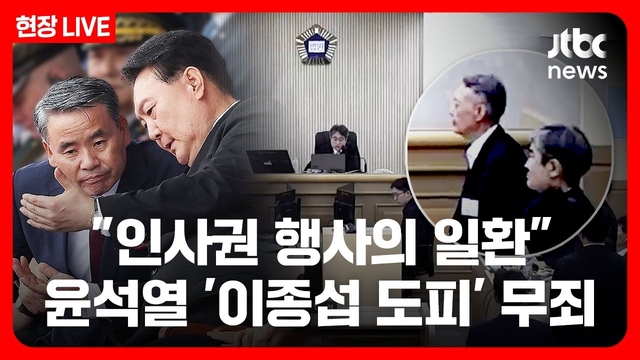 [풀영상] 윤석열 법정 영상...윤, '이종섭 호주도피' 1심 무죄 "인사권 행사의 일환" [현장] (26.9.11) /JTBC News