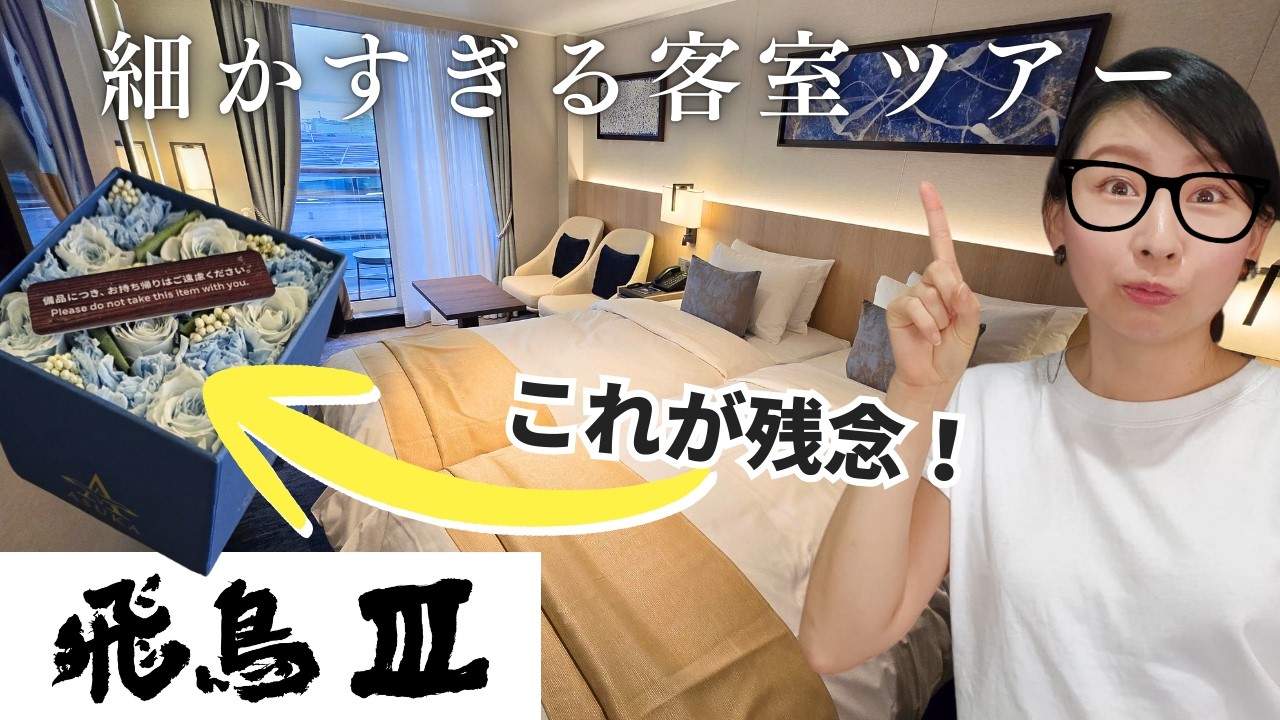 【飛鳥Ⅲ】1泊11万円の最新客室(1番安い部屋)！元ラグジュアリー船クルーが絶賛…でも「1つだけ残念」だったこと。