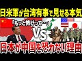【ゆっくり解説】なぜ？日本が”軍事大国”中国を恐れない理由！日米軍が台湾有事で見せる脅威の実力とは？【総集編】