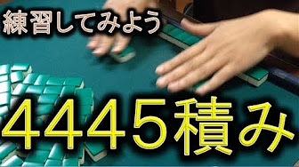 麻雀の技 テクニック イカサマ 基本動作や所作 ルール用語 コツなどの説明してたりします マージャンの基本を知っている方向けです