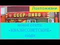 Осторожно:  орудуют "граждане СССР"