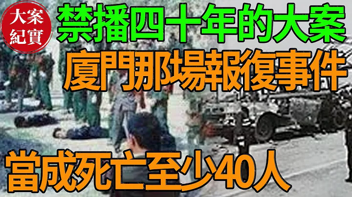 禁播四十年的大案！厦门那场报复事件！ - 天天要闻