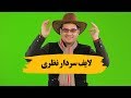 دومین لایف سردار نظری