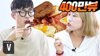 미국식 아침식사를 먹어본 한국인들의 반응 [스튜디오V]