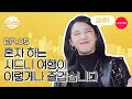 (Eng) 비를 몰고 다니는 정은지의 호주 로컬음식 먹방+솔직담백 토크 (feat.팬 처돌이) [시드니 선샤인] EP.5