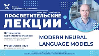 Evgeny Kotelnikov &quot;Modern Neural Language Models&quot;