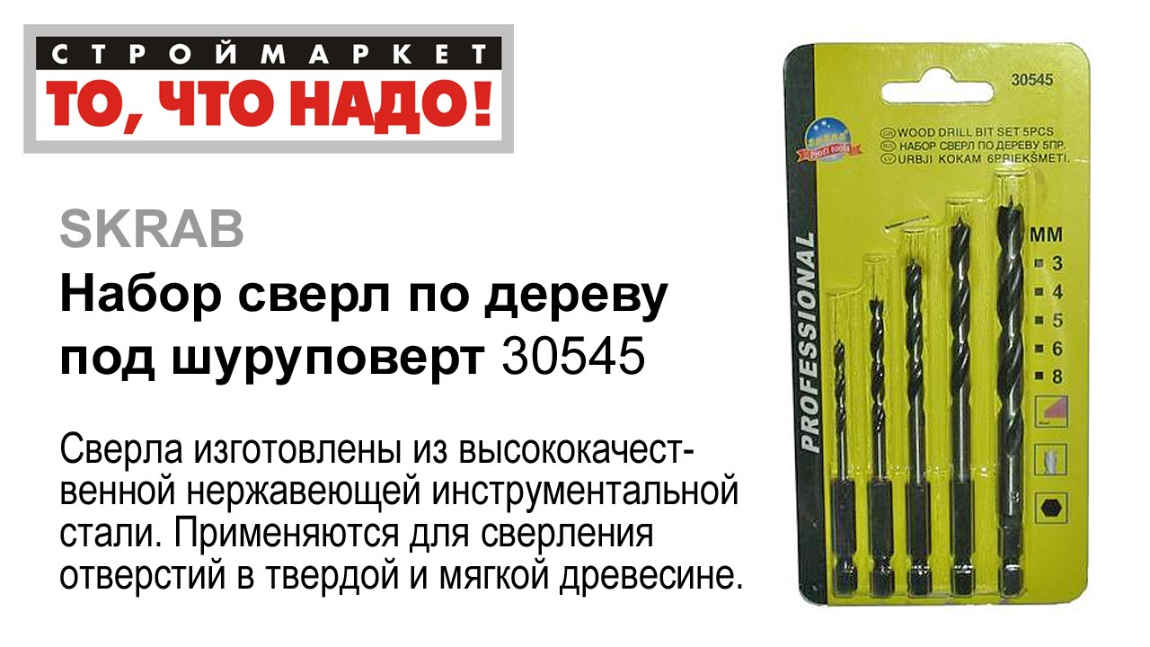 Набор сверл по дереву для шуруповерта SKRAB, сверло по дереву, купить ...
