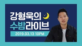 강아지 친구 만들기 (Full버전)｜강형욱의 수밤라이브