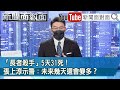 《「長者殺手」5天31死！張上淳示警：未來幾天還會變多？》【新聞面對面】20210526