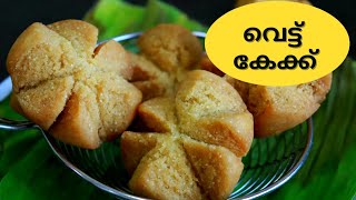 ഇത്രേം എളുപ്പമായിരുന്നോ വെട്ടുകേക്ക്/ Perfect Vettucake (rawa / rava cake) Recipe/Ayeshas Kitchen