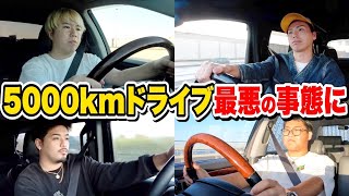 【後編】5000Kmゴール間近で最悪の事態に…