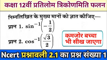 class 12th math chapter 2 ll kaksha 12 ganit prashnavali 2.1 #ncert