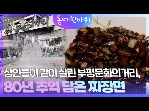 상인들이 ‘같이 살린 가치’ 부평문화의거리, 80년의 추억을 담은 짜장면 한 그릇 [동네 한 바퀴] | KBS 260704 방송