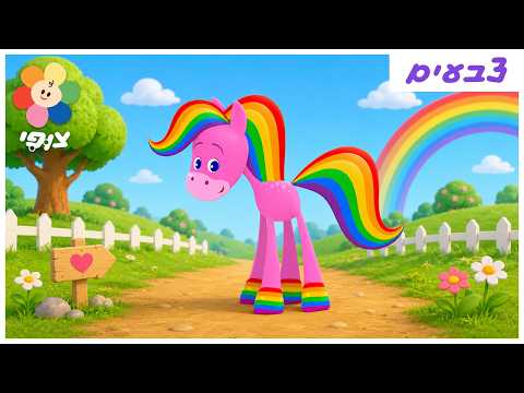 סוס הקסם | ספיישל צבעים מהפנט לילדים 🌈 | לימוד צבעים, מוזיקה ועוד | צופי - הערוץ שלכם - ללמוד בכיף