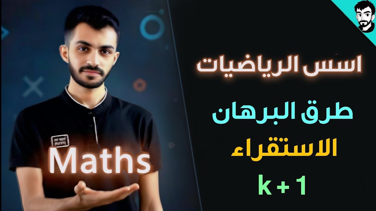 اسس الرياضيات/ البرهان بالاستقراء الرياضي k+1 / الفصل الاول / رياضيات جامعة اولى