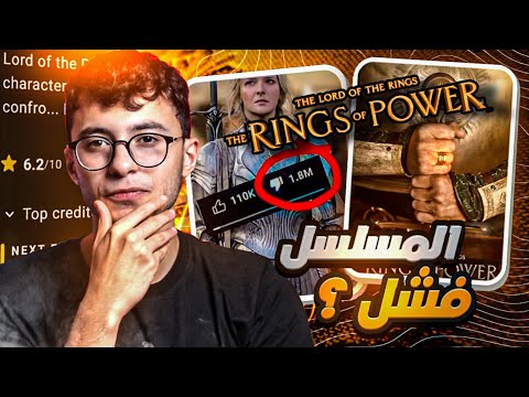 اسباب التقييمات السيئه ورفض مسلسل خواتم القوه Rings Of Power 