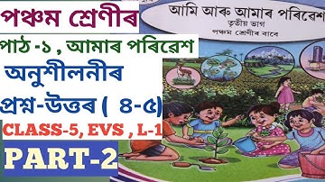 SCERT,ASSAM. CLASS-5 EVS LESSON-1, আমাৰ পৰিৱেশ , পঞ্চম শ্ৰেণীৰ অনুশীলনীৰ প্ৰশ্ন-উত্তৰ Q. NO.4,5, P-2