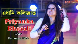 এধানি কলিজাত ll Priyanka Bharali ll Boitamari Anchalik Rangali Bihu ll Bongaigaon 2024