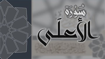 سورة الأعلى - القارئ عبدالرحمن الماجد Quran Surat Al-A'la