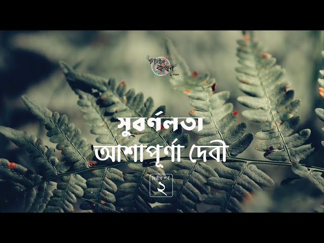 সুবর্ণলতা 2/24 | আশাপূর্ণা দেবী | সত্যবতী ট্রিলজি | Ashapurna Debi | Golpokothon by Kollol