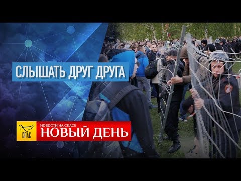 НОВЫЙ ДЕНЬ. НОВОСТИ. ВЫПУСК ОТ 15.05.2019