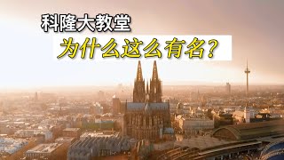 寻美欧洲-第123期-科隆大教堂为什么这么有名？