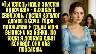 видео: «Ты теперь наша золотая курочка!» — хихикала свекровь, листая каталог домов в Сочи. Муж прижимал к.. картинка: «Ты теперь наша золотая курочка!» — хихикала свекровь, листая каталог домов в Сочи. Муж прижимал к..