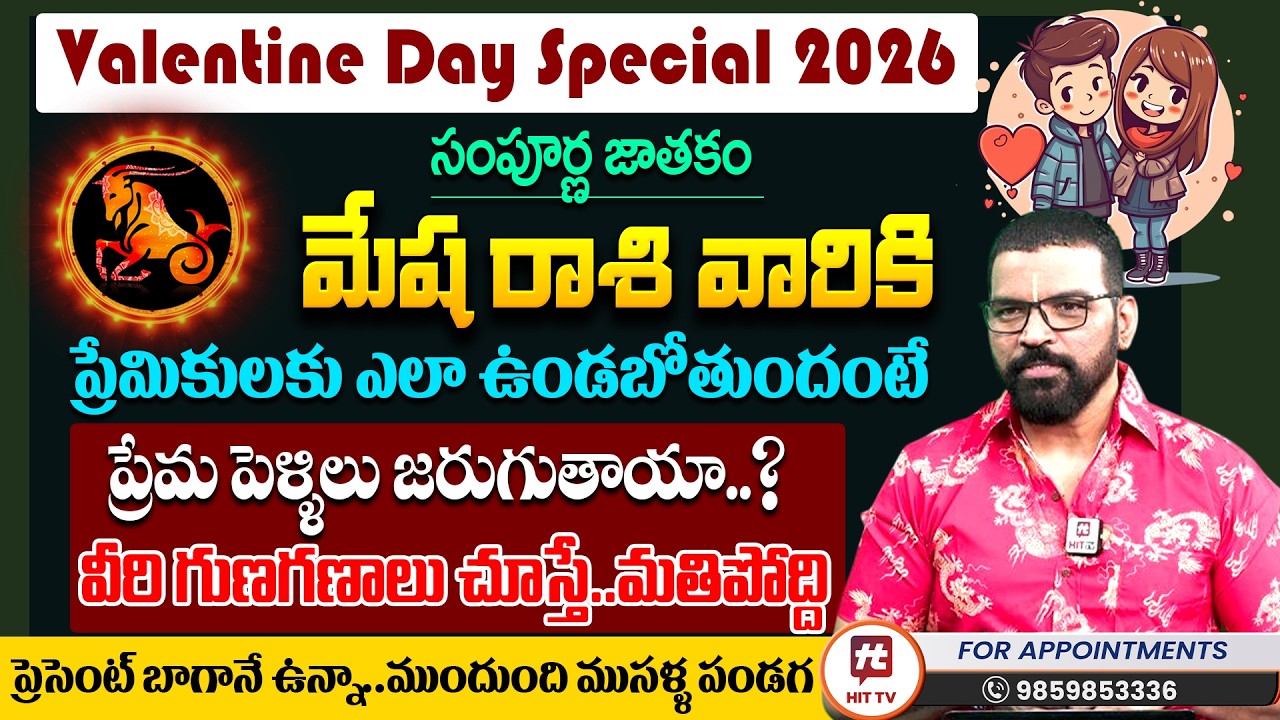 మేష రాశి 2026 | Mesha Rashi | S.V Nagnath - Ph - 9859853336 | Love Life Prediction 2026