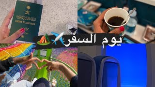 فلوق السفر✈️?️|اول ايامي في إندونيسيا بونشاك?️?️